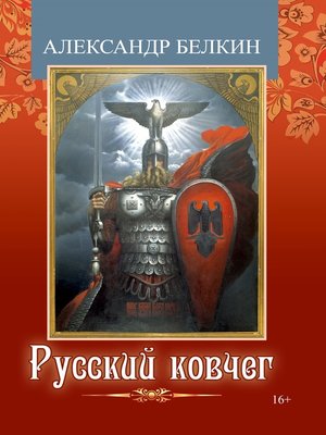 cover image of Русский ковчег